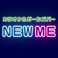 カラオケ&ガールズバー　NEW ME - 牛久のカラオケ＆ガールズバー