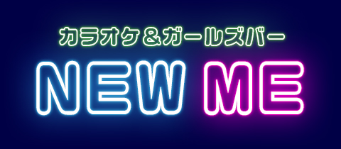 カラオケ&ガールズバー　NEW ME・ニューミー - 牛久のガールズバー