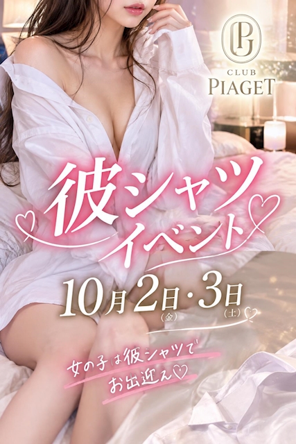 ピックアップニュース 10月2.3日🤍彼シャツイベント❣️