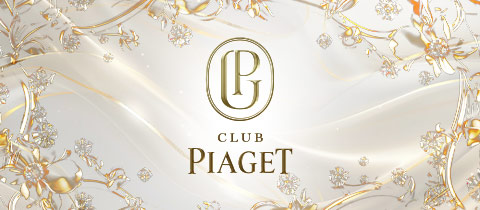 CLUB PIAGET・ピアジェ - 安城のキャバクラ