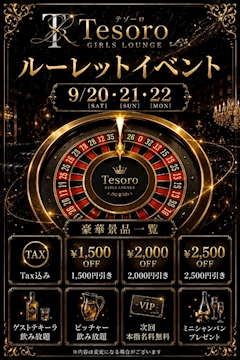 幸運を引き当てろ!Tesoroルーレット
