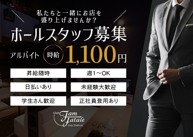 琴似のパブ求人/アルバイト情報「Fam Fatale」