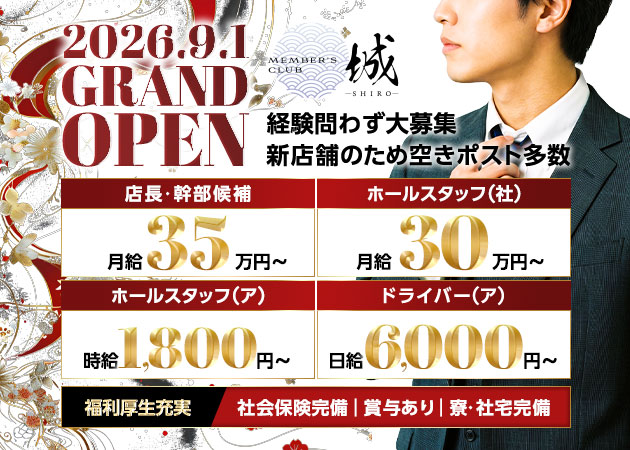 名古屋 錦のクラブ/ラウンジ求人/アルバイト情報「MEMBERS CLUB 城」