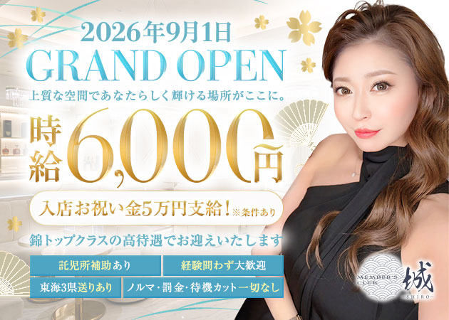 ポケパラ体入 MEMBERS CLUB 城・シロ - 名古屋 錦のクラブ/ラウンジスタッフ募集