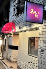 みぃ - 浅草のパブ/スナック 店舗写真