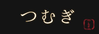 Bar Lounge つむぎ