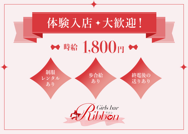 琴似ガールズバー・Girls bar Ribbonの求人