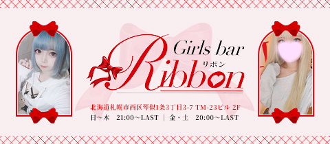 Girls bar Ribbon・リボン - 琴似のガールズバー
