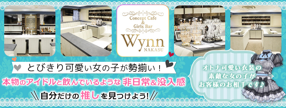 コンカフェ＆バー Wynn 中洲店・ウィン - 中洲のガールズバー