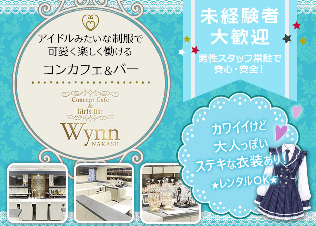 中洲ガールズバー・コンカフェ＆バー Wynn 中洲店の求人