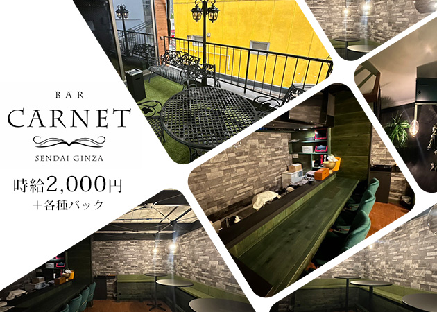 仙台駅西口ガールズバー・BAR CARNETの求人