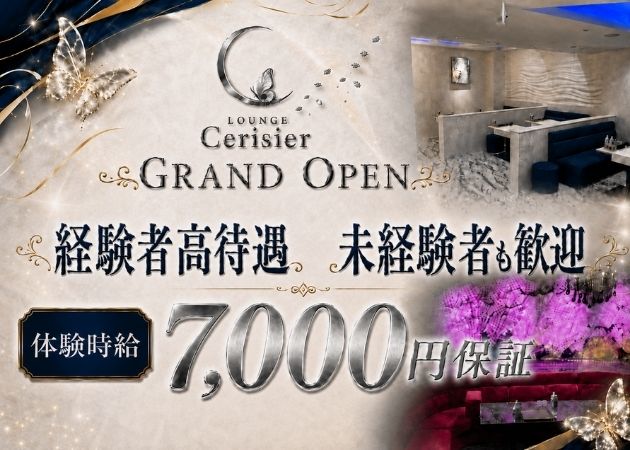 古町８番町クラブ/ラウンジ・LOUNGE Cerisierの求人