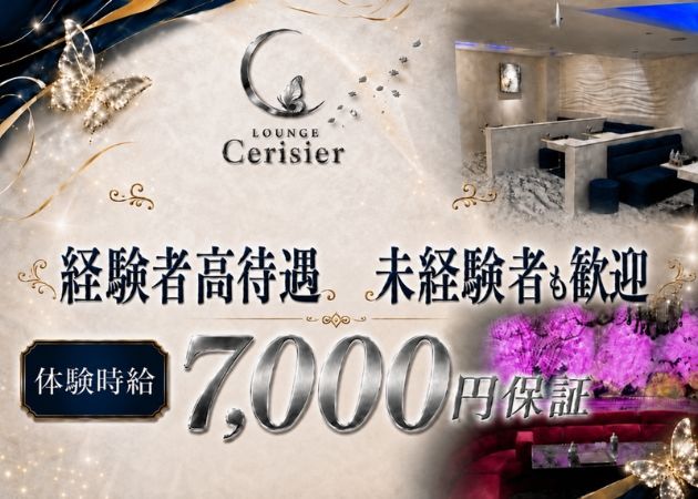 古町８番町クラブ/ラウンジ・LOUNGE Cerisierの求人