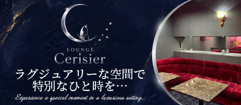 LOUNGE Cerisier・ラウンジ スリジエ - 古町８番町のクラブ/ラウンジ