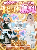 SNSフォローで1セット目飲み放題無料✨
