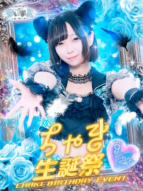 ピックアップニュース ちゃきお誕生日会🪽