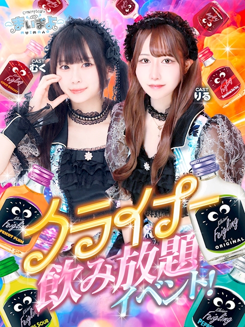 ピックアップニュース クライナー飲み放題イベント🪽