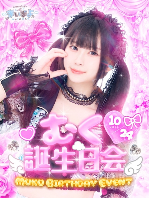 ピックアップニュース むくお誕生日会💕💕