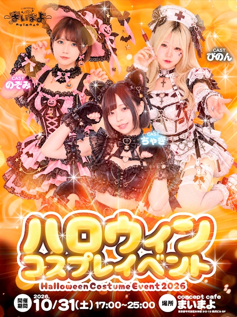 ピックアップニュース まいまよハロウィンコスプレイベント