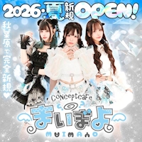 店舗写真 concept cafe まいまよ - 秋葉原のコンカフェ