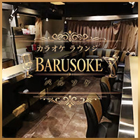 カラオケラウンジ BARUSOKE