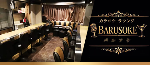 カラオケラウンジ BARUSOKE・バルソケ - 南行徳のガールズバー