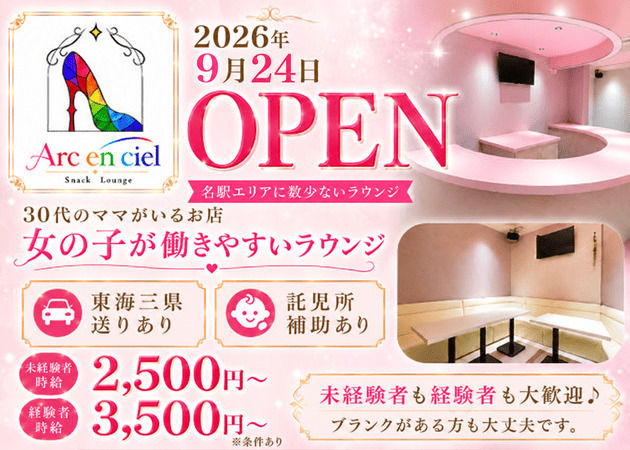 ポケパラ体入 Arc en ciel・アルカンシエル - 名駅 東口のクラブ/ラウンジスタッフ募集