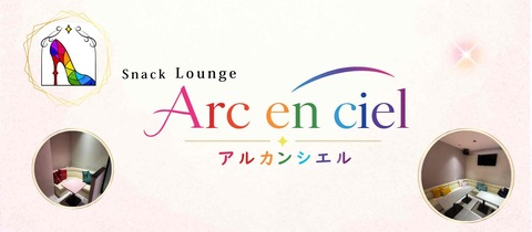 Arc en ciel・アルカンシエル - 名駅 東口のクラブ/ラウンジ