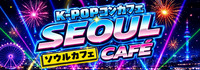 K-POPコンカフェ ソウルカフェ