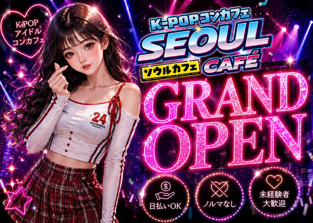 K-POPコンカフェ ソウルカフェ 職種：コンカフェキャスト