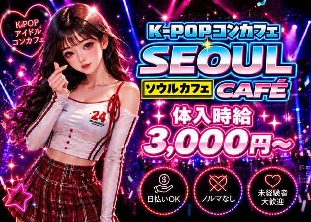 K-POPコンカフェ ソウルカフェ 職種：コンカフェキャスト