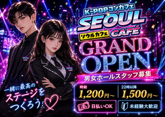 ポケパラ体入 K-POPコンカフェ ソウルカフェ - 堂山町のコンカフェスタッフ募集