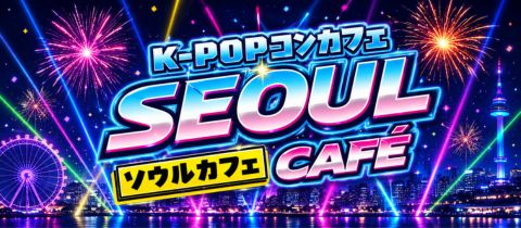 K-POPコンカフェ ソウルカフェ - 堂山町のコンカフェ