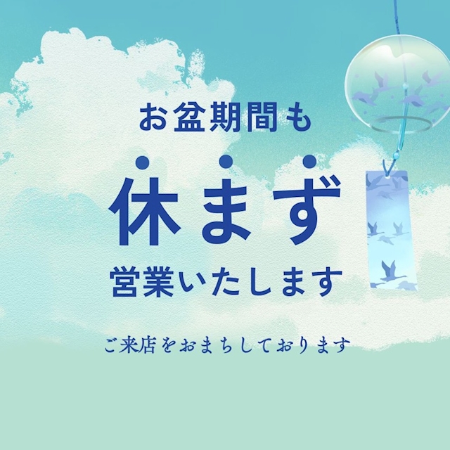 ピックアップニュース 【8月】お盆期間も休みなしで営業！
