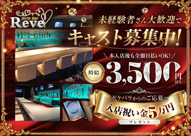 Girls Bar Reve 職種：カウンターレディ