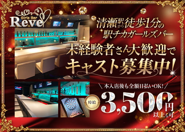 清瀬ガールズバー・Girls Bar Reveの求人