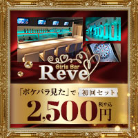 Girls Bar Reve - 清瀬のガールズバー
