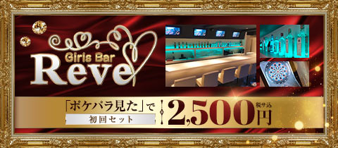 Girls Bar Reve・レイブ - 清瀬のガールズバー