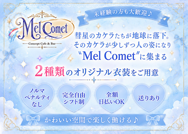 Concept Cafe&Bar Mel Comet 職種：カウンターレディ