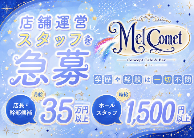 歌舞伎町のコンカフェ求人/アルバイト情報「Concept Cafe&Bar Mel Comet」