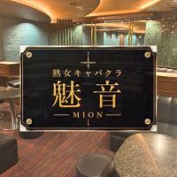 店舗写真 魅音・ミオン - 鹿児島県・天文館の熟女キャバクラ