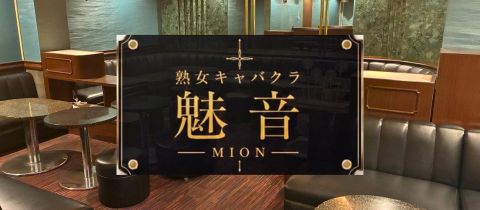 魅音・ミオン - 鹿児島県・天文館の熟女キャバクラ