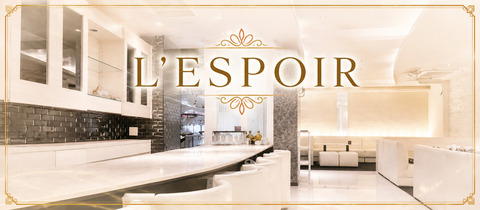 L’ESPOIR・レスポワール - 北新地のラウンジ/クラブ