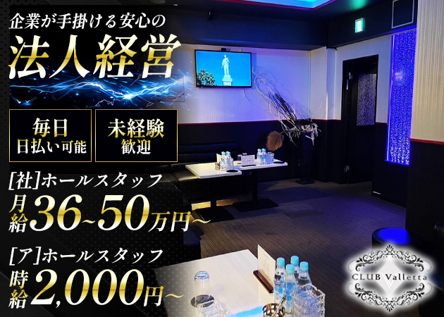 王子のキャバクラ求人/アルバイト情報「club Valletta」