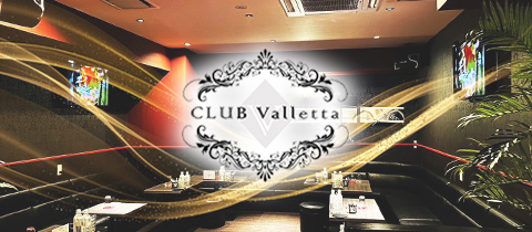 club Valletta・ヴァレッタ - 王子のキャバクラ