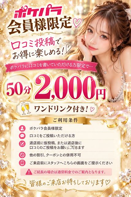 ピックアップニュース 【ポケパラ会員様限定】50分2000円ドリンク付き🍹💕