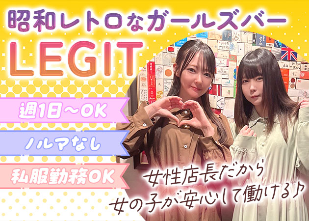 LEGIT 職種：カウンターレディ