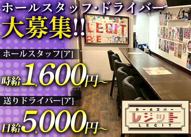 高田馬場のガールズバー求人/アルバイト情報「LEGIT」