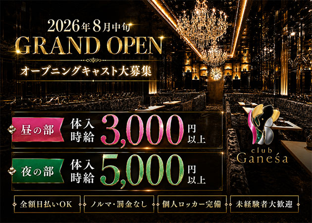 宗右衛門町キャバクラ,昼キャバ・club Ganeśaの求人
