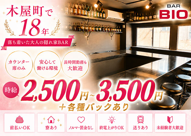 木屋町ガールズバー・BIOの求人
